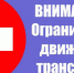 Прекращения движения!!! - Новоорский район