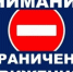Ограничение движения. - Новоорский район