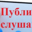 ОПОВЕЩЕНИЕ  о начале публичных слушаний - Новоорский район